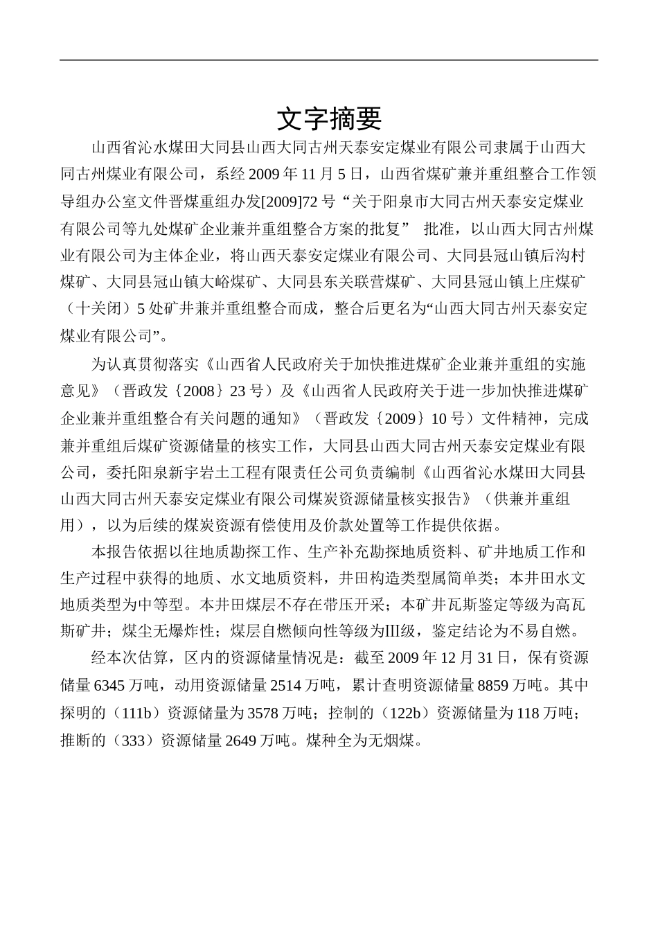 山西大同天泰安定煤业矿井地质报告(毕业设计)_第1页