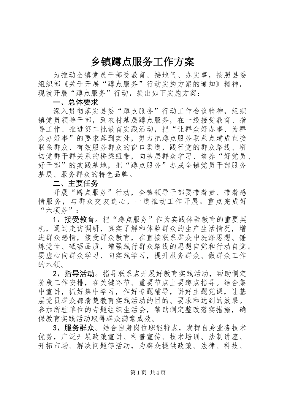 乡镇蹲点服务工作方案_第1页