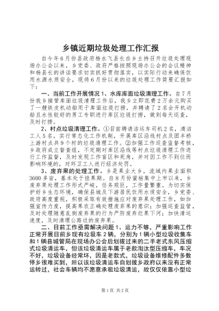乡镇近期垃圾处理工作汇报 (2)