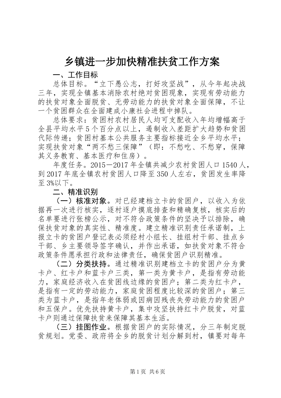 乡镇进一步加快精准扶贫工作方案_第1页