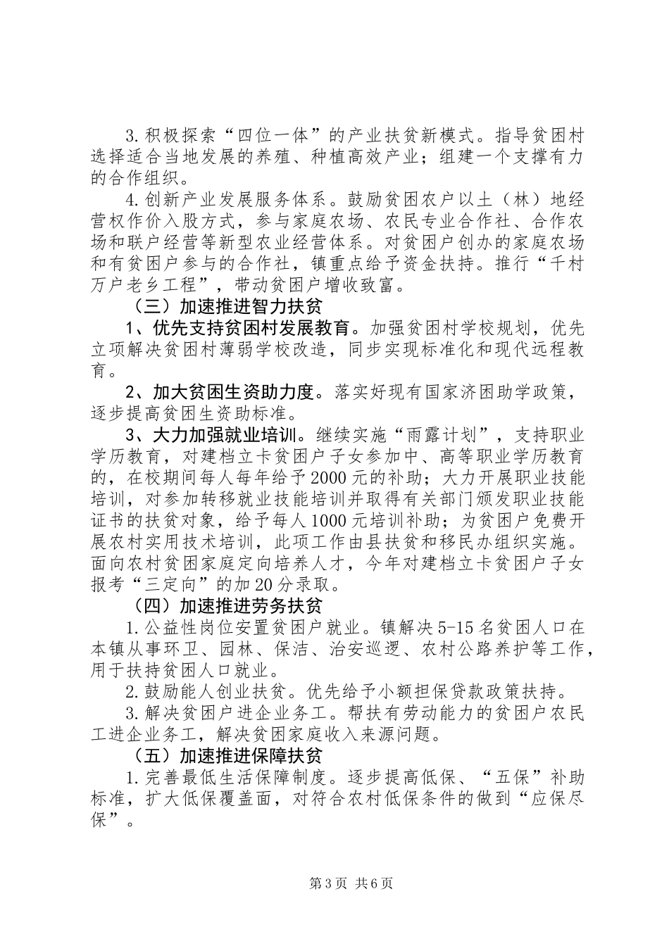 乡镇进一步加快精准扶贫工作方案_第3页