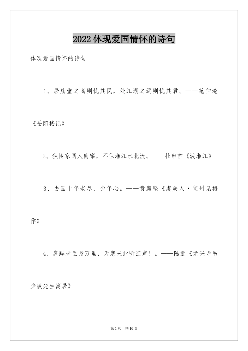 2024体现爱国情怀的诗句_第1页