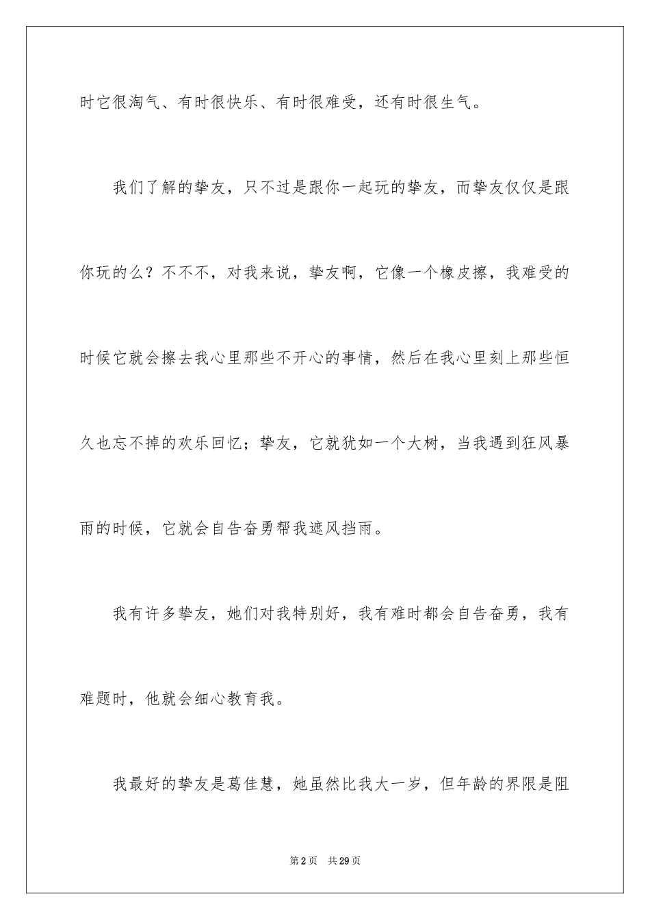 2024以朋友为话题作文_3_第2页