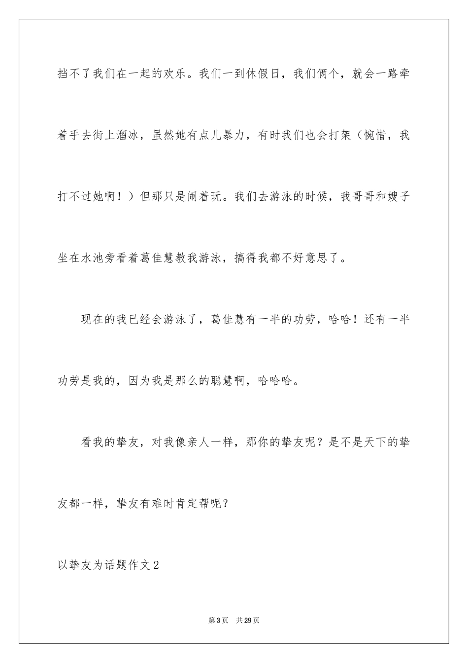 2024以朋友为话题作文_3_第3页
