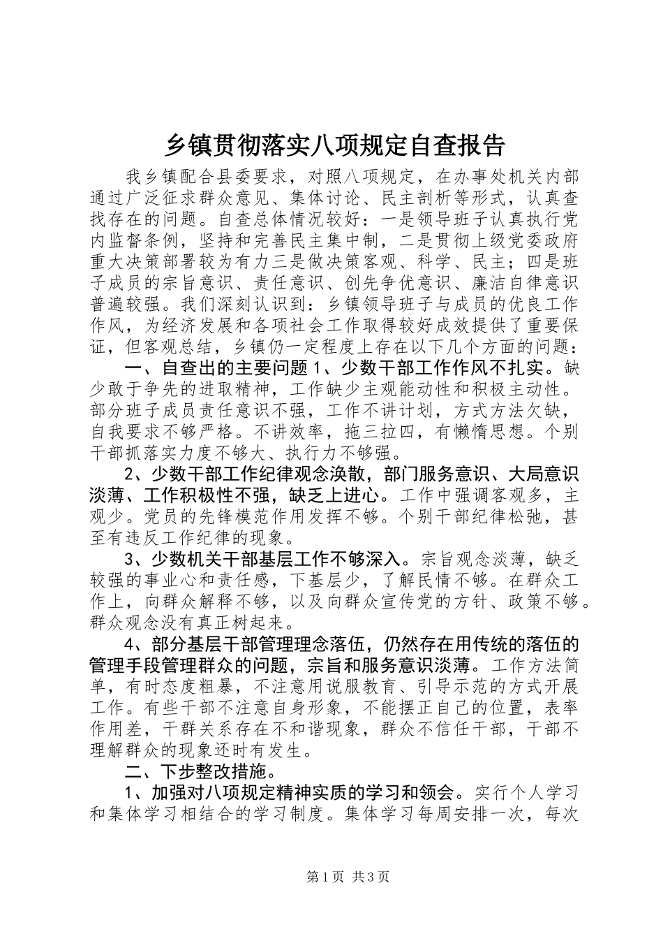 乡镇贯彻落实八项规定自查报告 (2)_第1页