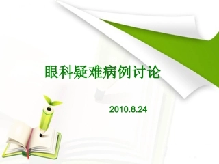 眼科疑难病例讨论