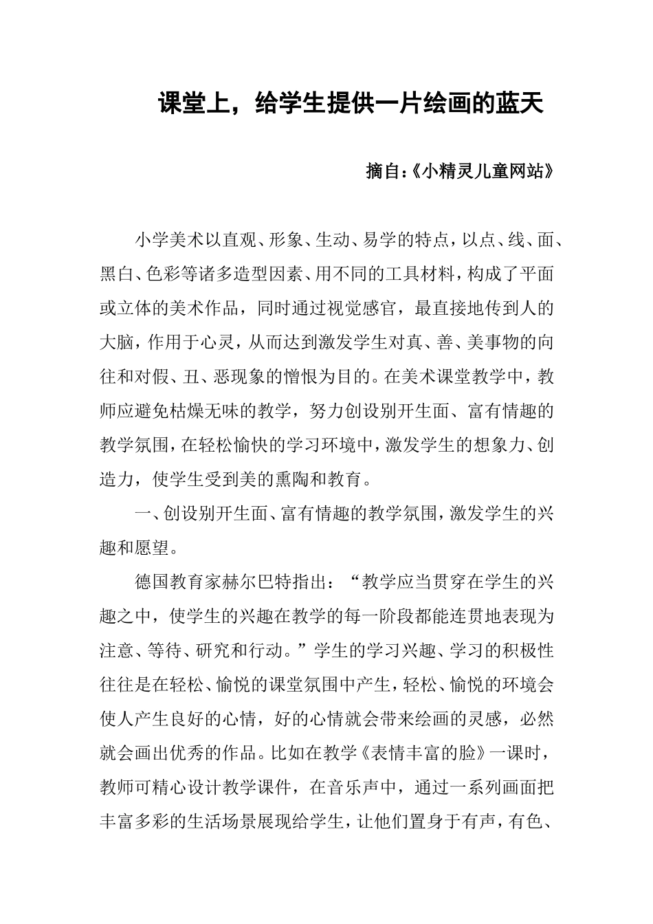 课堂上，给学生提供一片绘画的蓝天_第1页