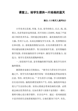 课堂上，给学生提供一片绘画的蓝天