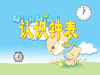 一年级数学《认识钟表》PPT课件[1][1]
