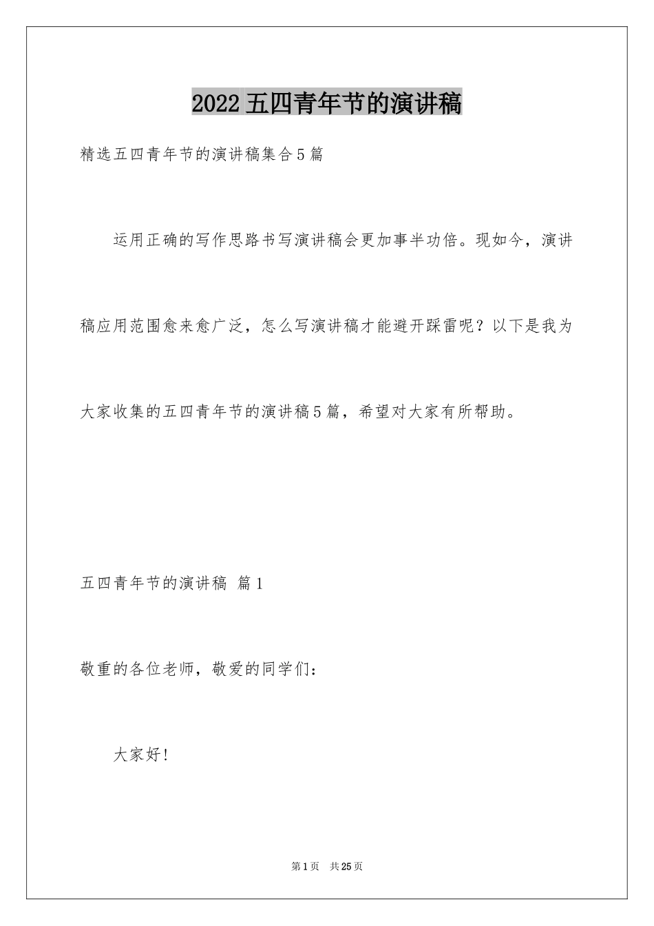 2024五四青年节的演讲稿_105_第1页