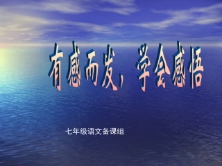 有感而发，学会感悟