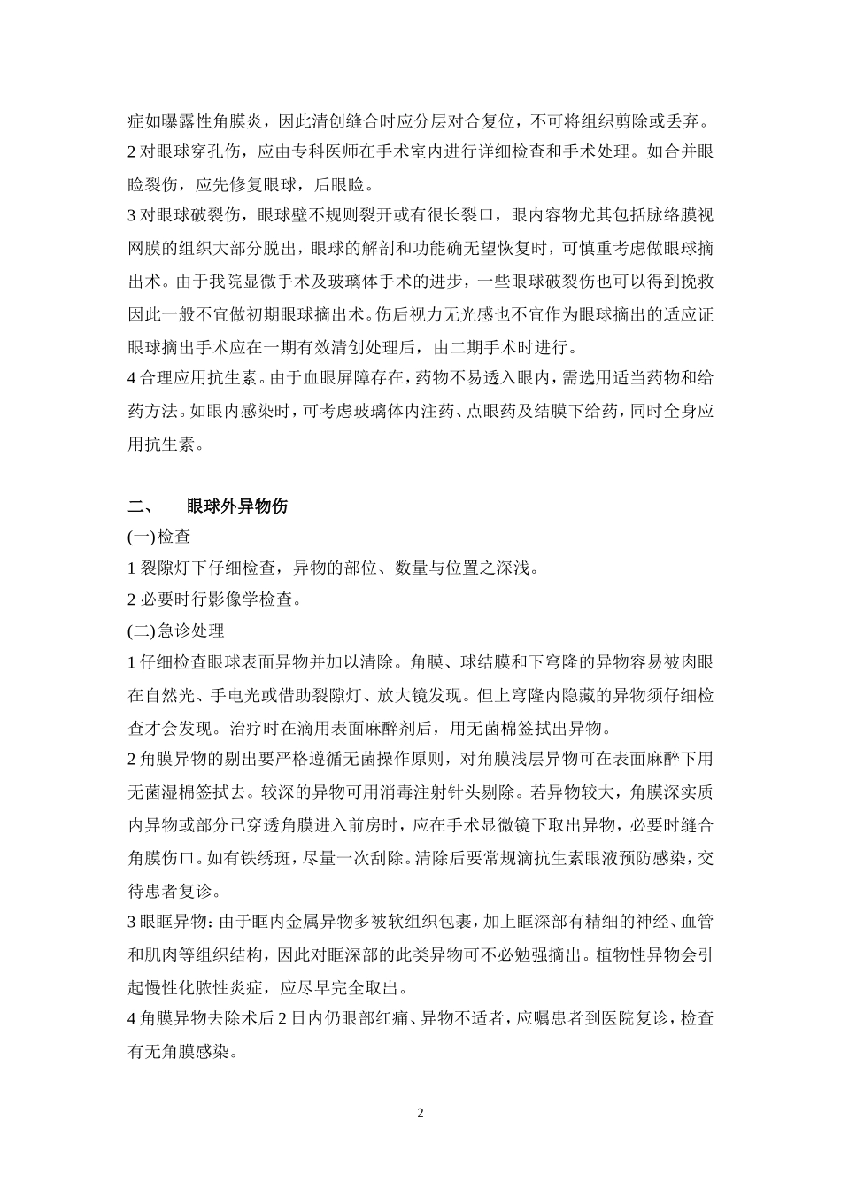 眼科急诊处理流程_第2页