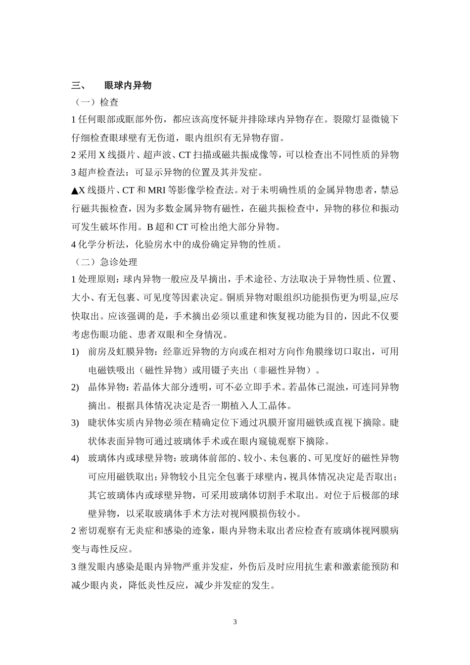 眼科急诊处理流程_第3页