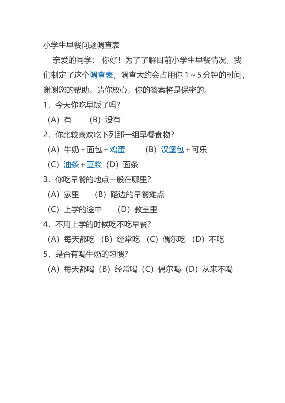 小学生早餐问题调查表---桂久凤_第1页