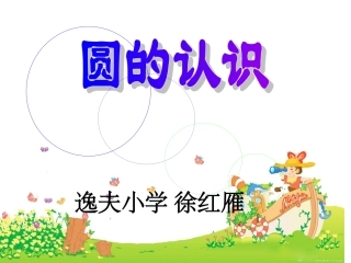 圆的认识PPT