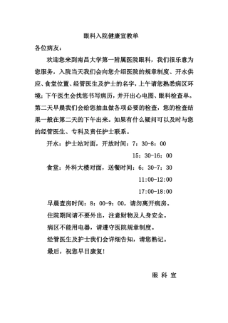 眼科入院健康宣教单