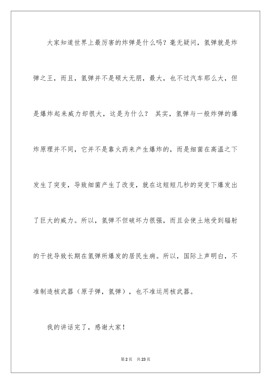 2024一分钟励志演讲稿_14_第2页
