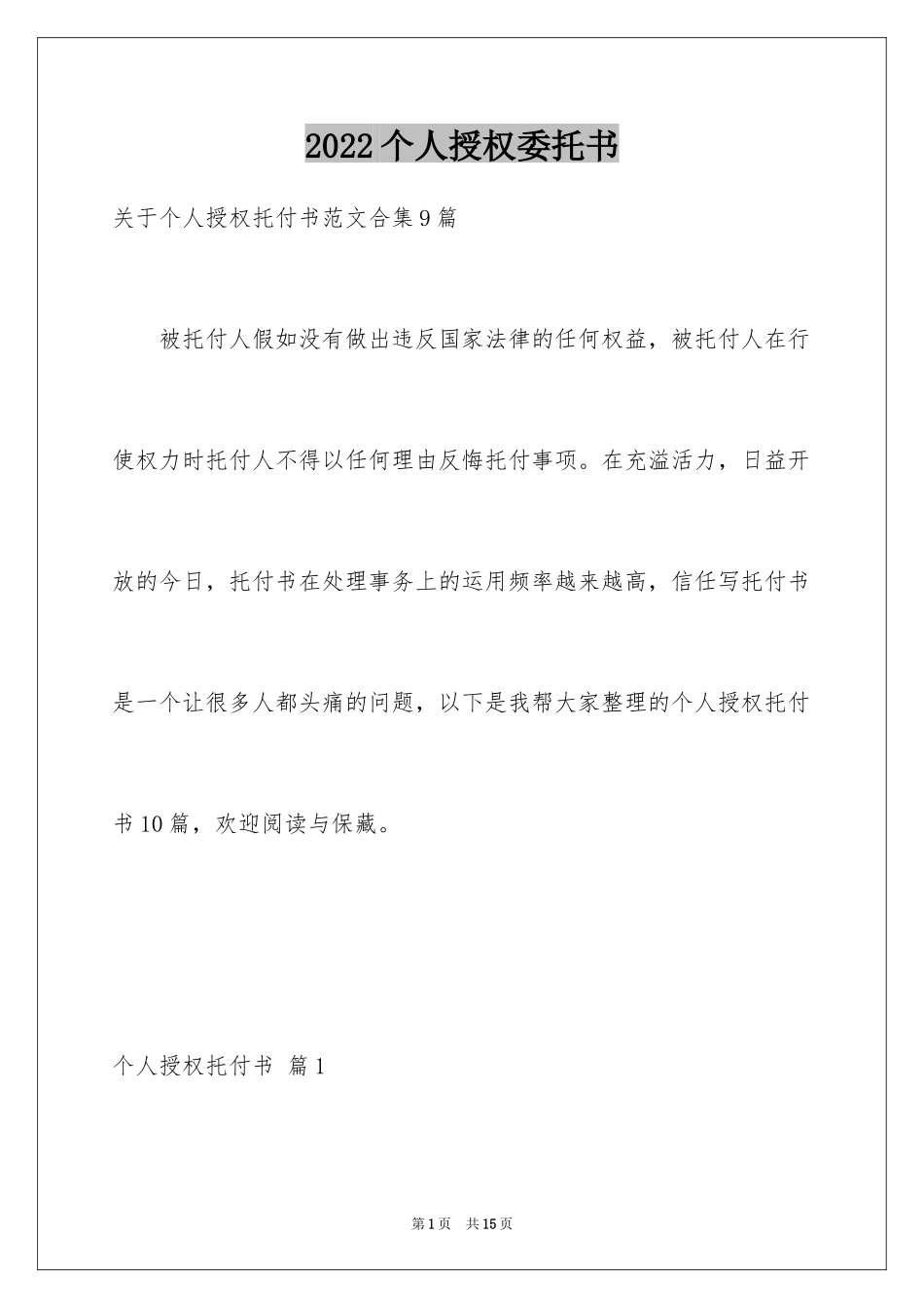 2024个人授权委托书_120_第1页