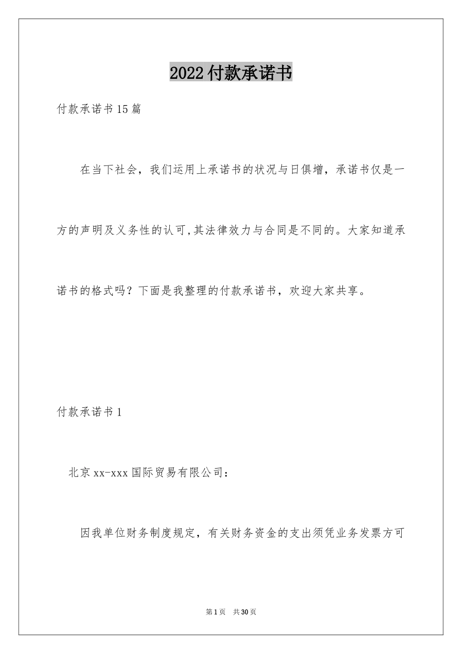 2024付款承诺书_4_第1页