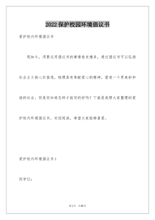 2024保护校园环境倡议书_25