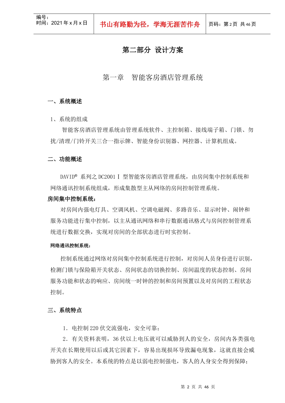 维多利亚花园酒店弱电方案_第2页