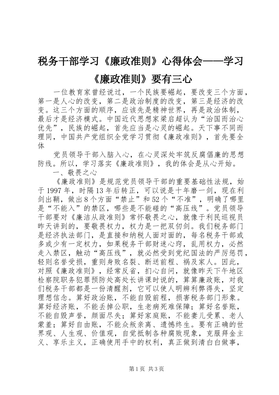 税务干部学习《廉政准则》心得体会——学习《廉政准则》要有三心 _第1页