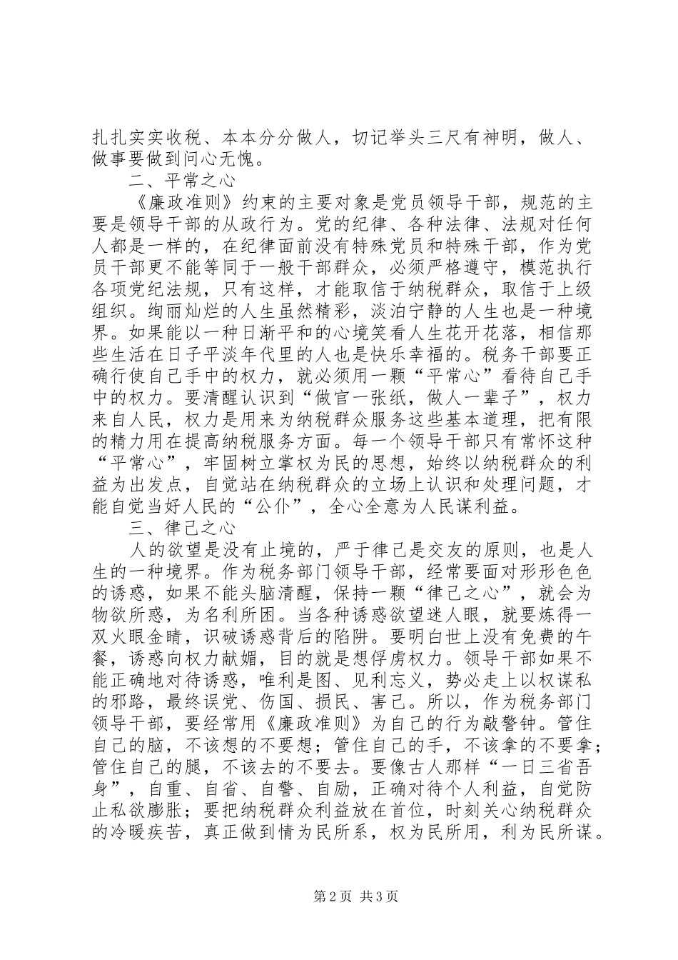 税务干部学习《廉政准则》心得体会——学习《廉政准则》要有三心 _第2页