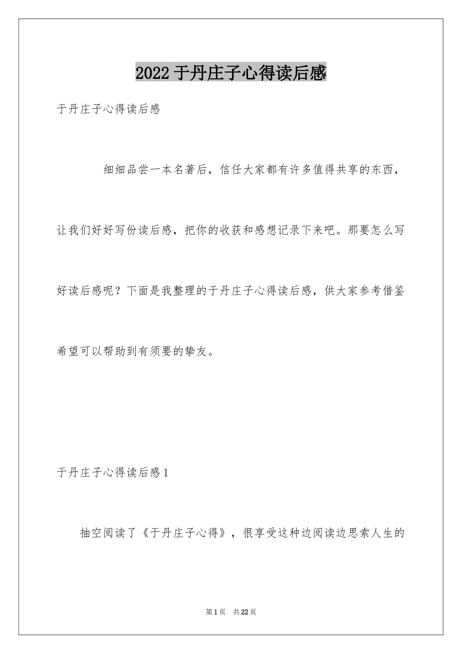 2024于丹庄子心得读后感_第1页