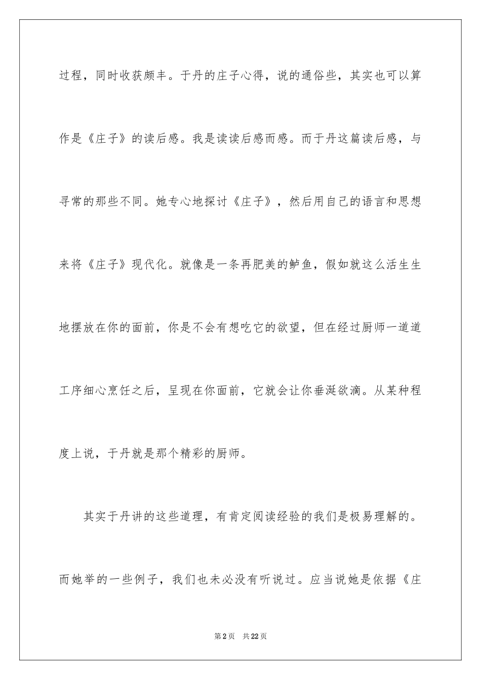 2024于丹庄子心得读后感_第2页