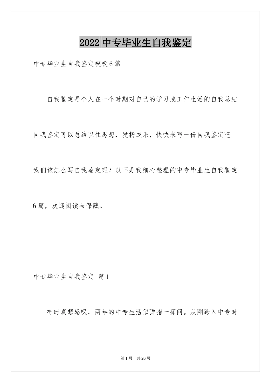 2024中专毕业生自我鉴定_45_第1页