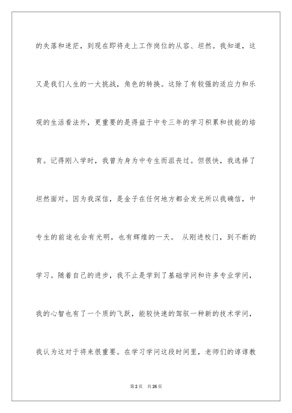 2024中专毕业生自我鉴定_45_第2页