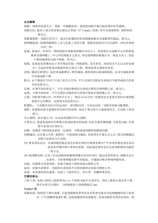 眼科名词解释和简答题(沅)