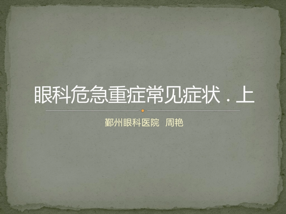 眼科危急重症常见症状.上_第1页