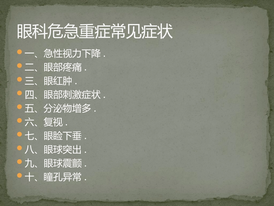 眼科危急重症常见症状.上_第2页