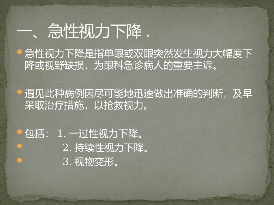 眼科危急重症常见症状.上_第3页