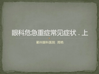 眼科危急重症常见症状.上