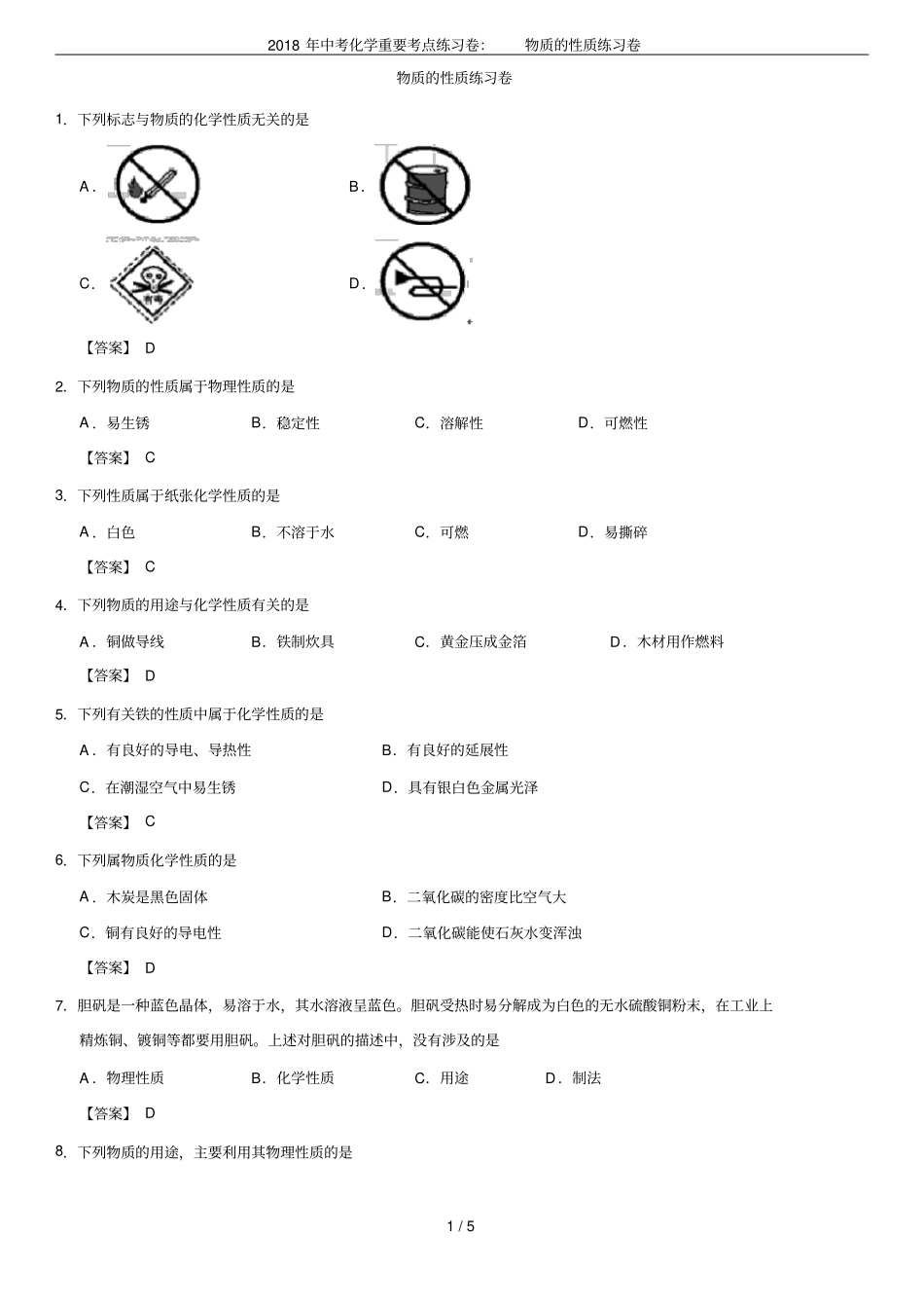 2018年中考化学重要考点练习卷：物质的性质练习卷_第1页