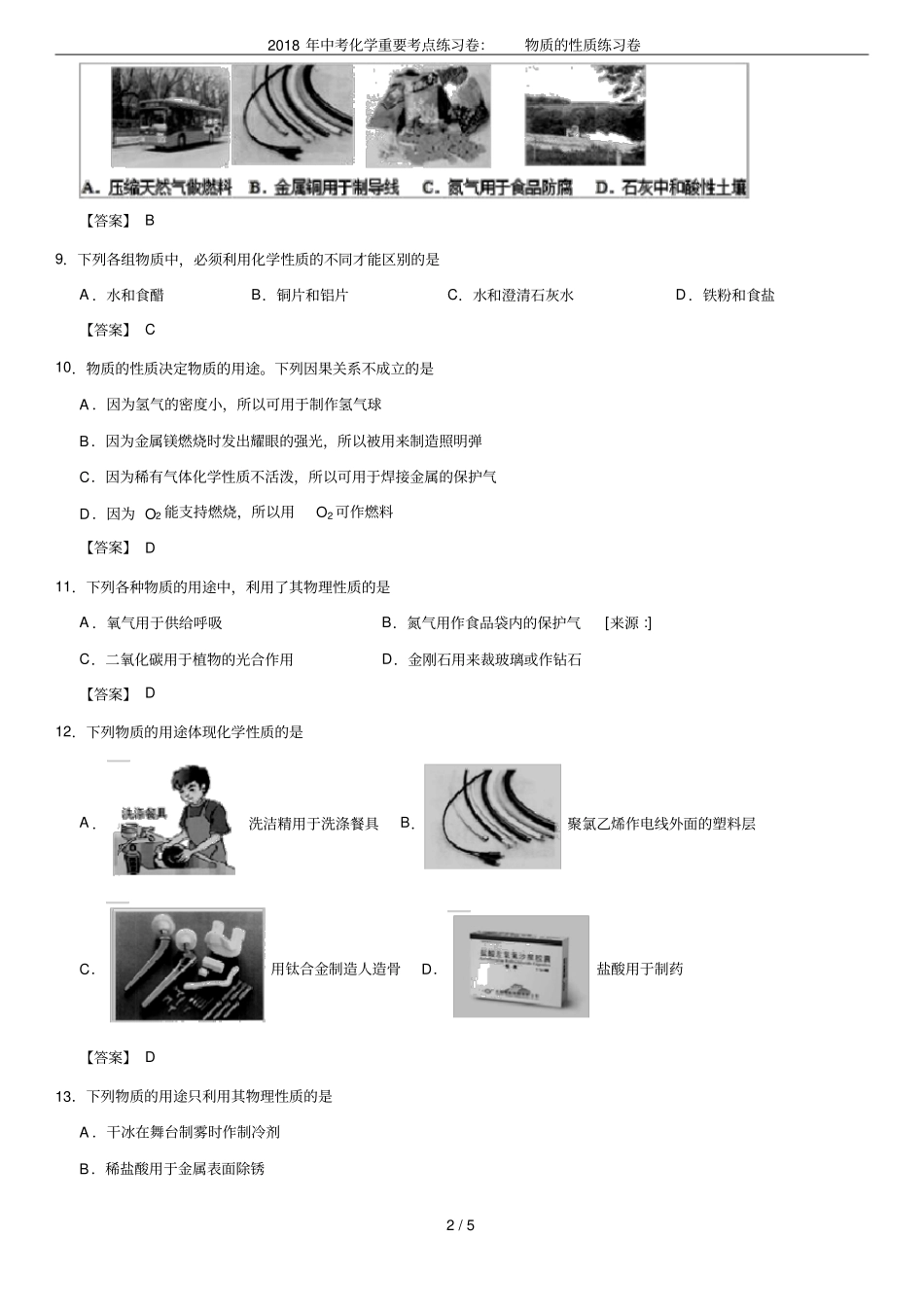 2018年中考化学重要考点练习卷：物质的性质练习卷_第2页