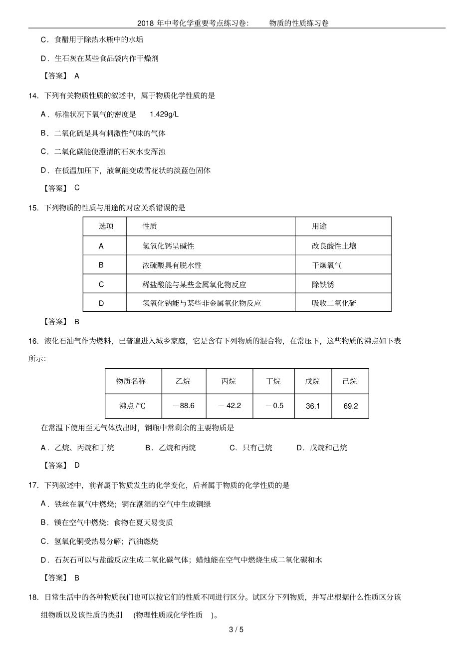 2018年中考化学重要考点练习卷：物质的性质练习卷_第3页