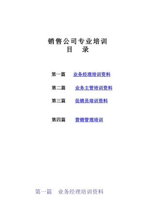 销售专业培训资料
