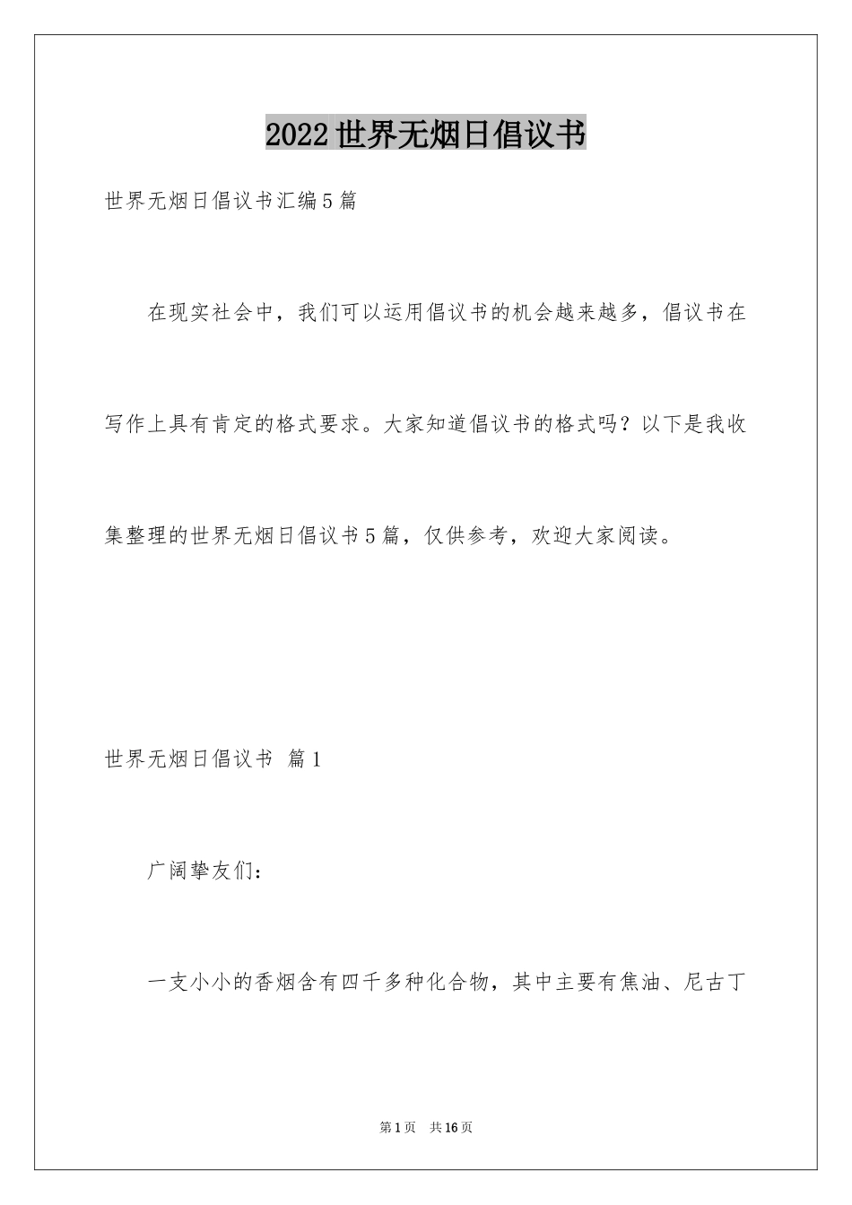2024世界无烟日倡议书_41_第1页
