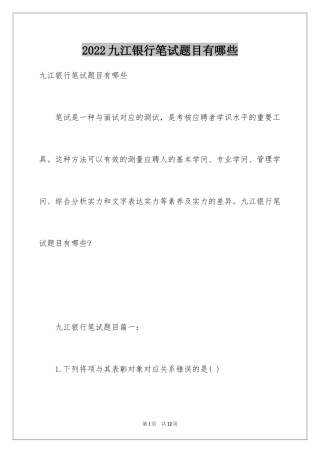 2024九江银行笔试题目有哪些