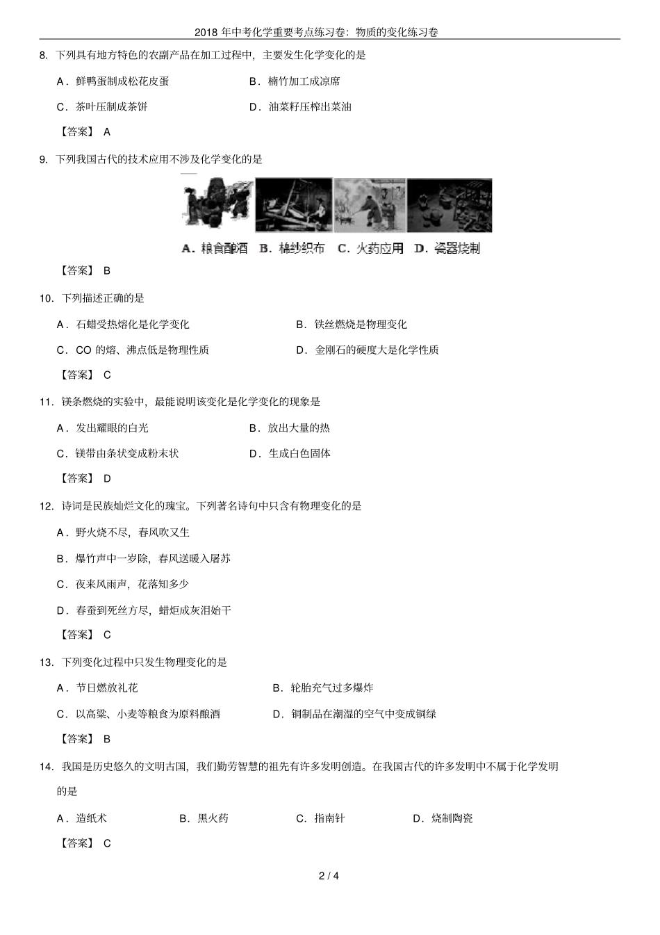 2018年中考化学重要考点练习卷：物质的变化练习卷_第2页