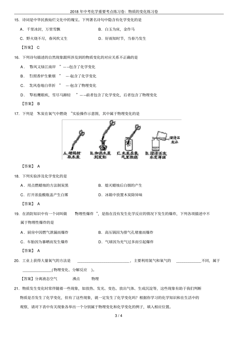 2018年中考化学重要考点练习卷：物质的变化练习卷_第3页