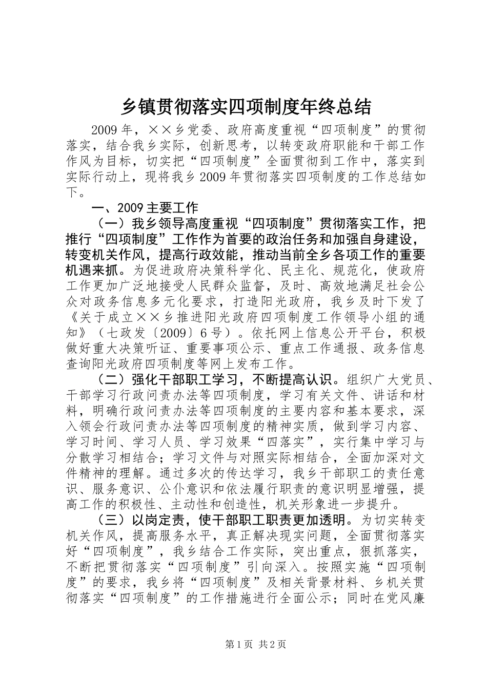 乡镇贯彻落实四项制度年终总结_第1页