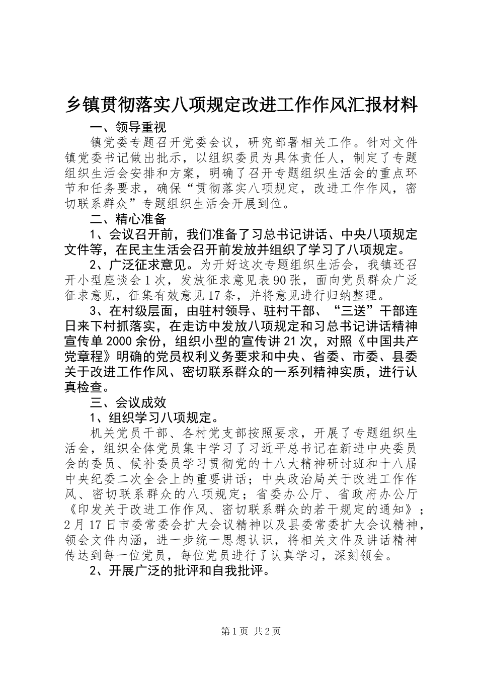 乡镇贯彻落实八项规定改进工作作风汇报材料_第1页