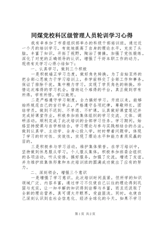 同煤党校科区级管理人员轮训学习心得 