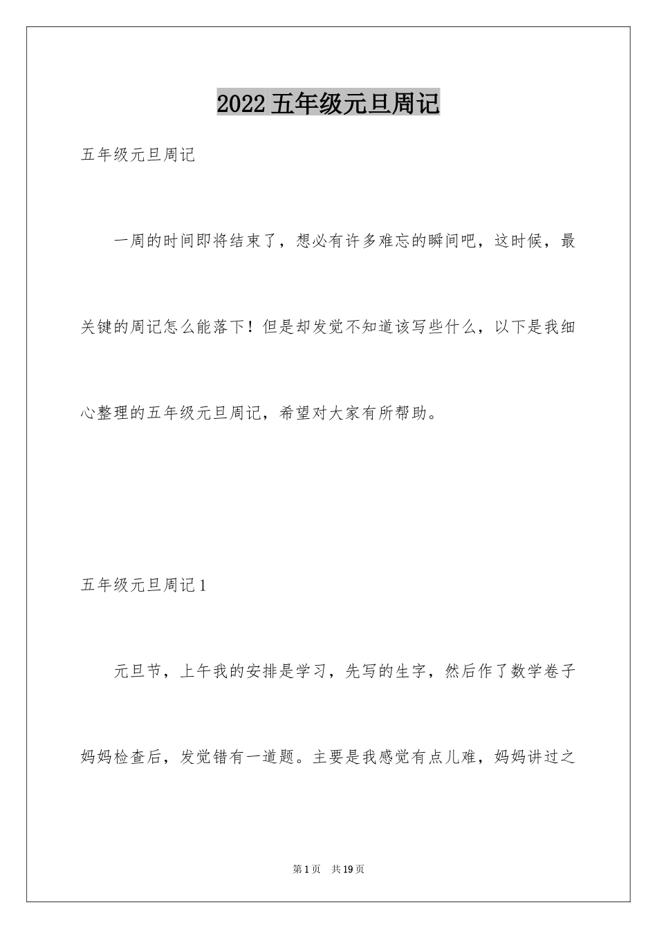 2024五年级元旦周记_第1页