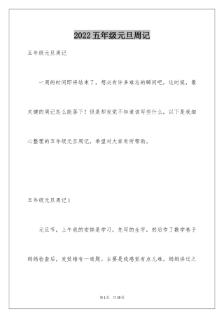 2024五年级元旦周记