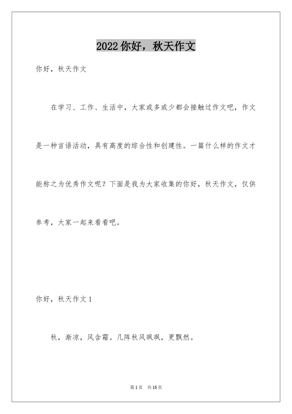 2024你好，秋天作文_第1页